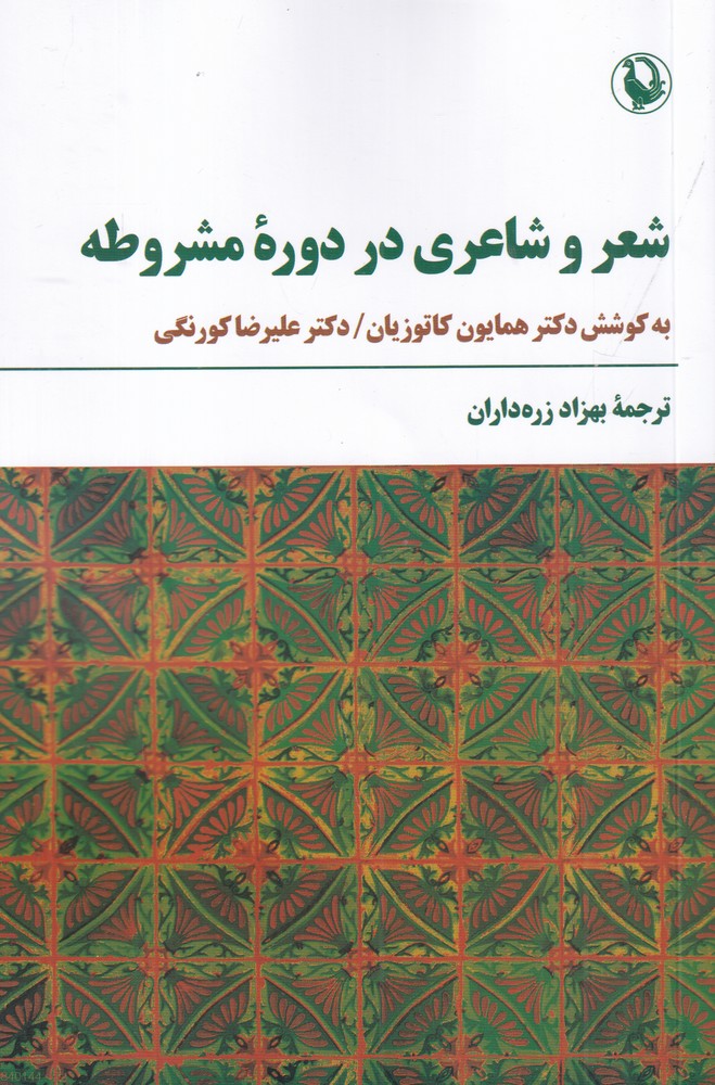 شعر و شاعری در دورهی مشروطه