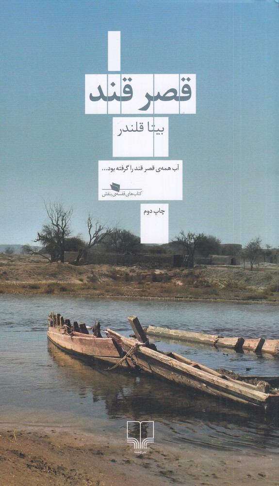 قصر قند