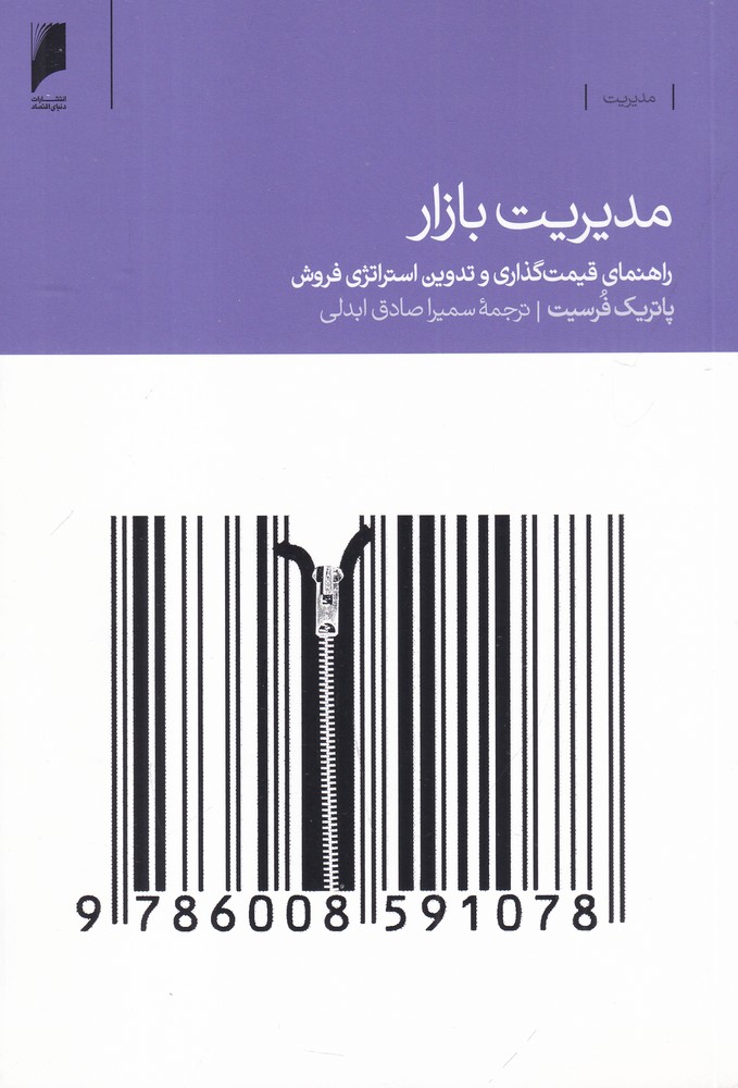 مدیریت بازار (راهنمای قیمت گذاری و تدوین استراتژی فروش)