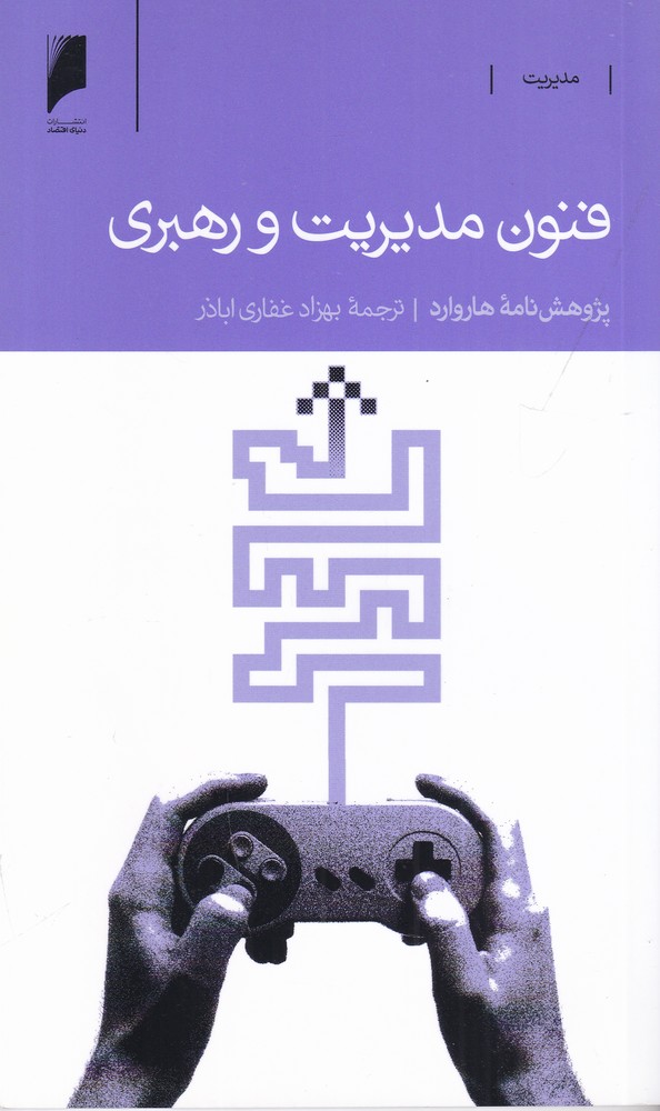 فنون مدیریت و رهبری