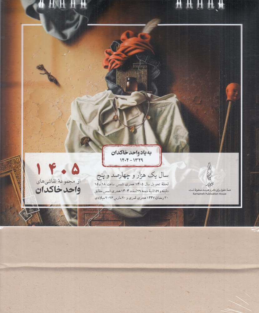 تقویم 1405 رومیزی واحد خاکدان