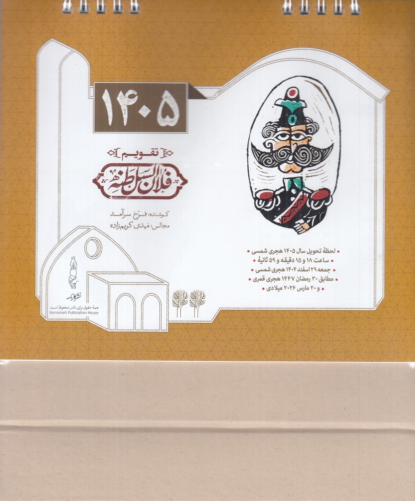 تقویم 1405 رومیزی فلان السلطنه