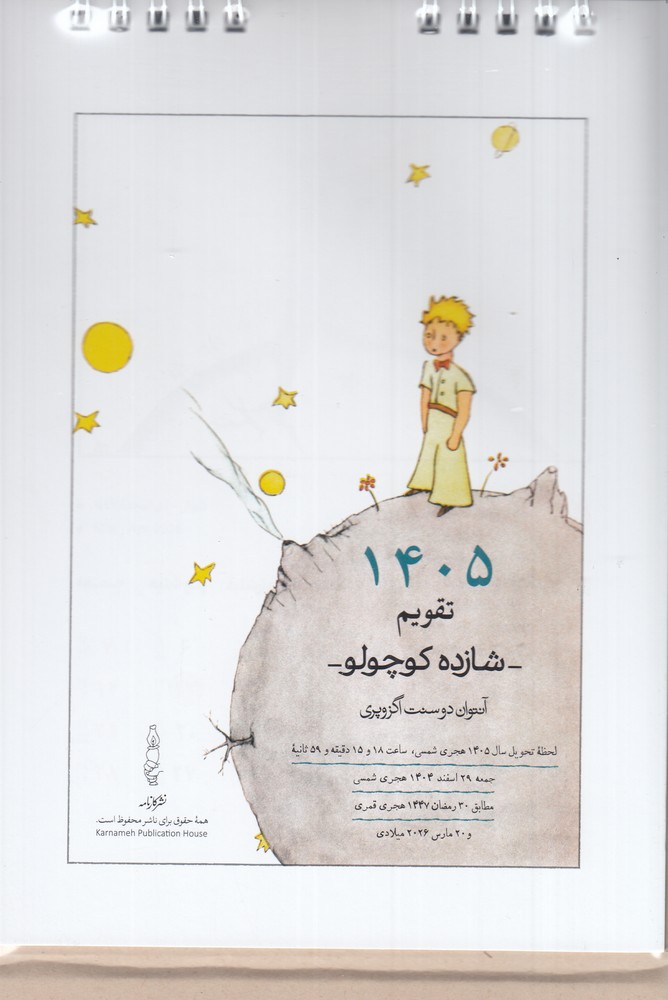 تقویم 1405 رومیزی شازده کوچولو