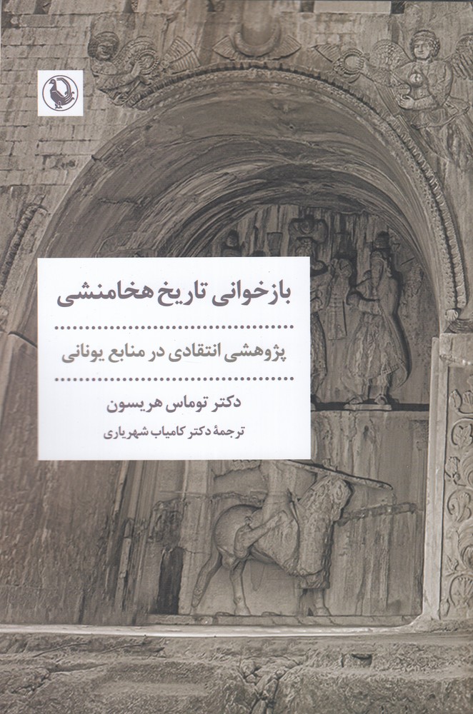 بازخوانی تاریخ هخامنشی: پژوهشی انتقادی در منابع یونانی