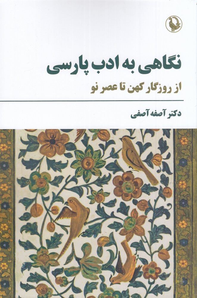 نگاهی به ادب پارسی