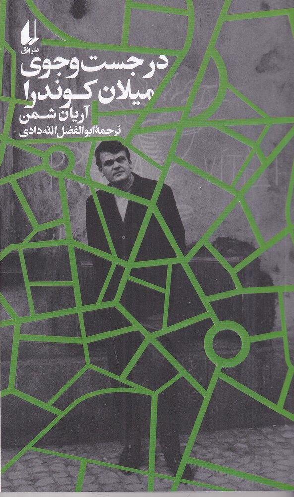 در جست و جوی میلان کوندرا