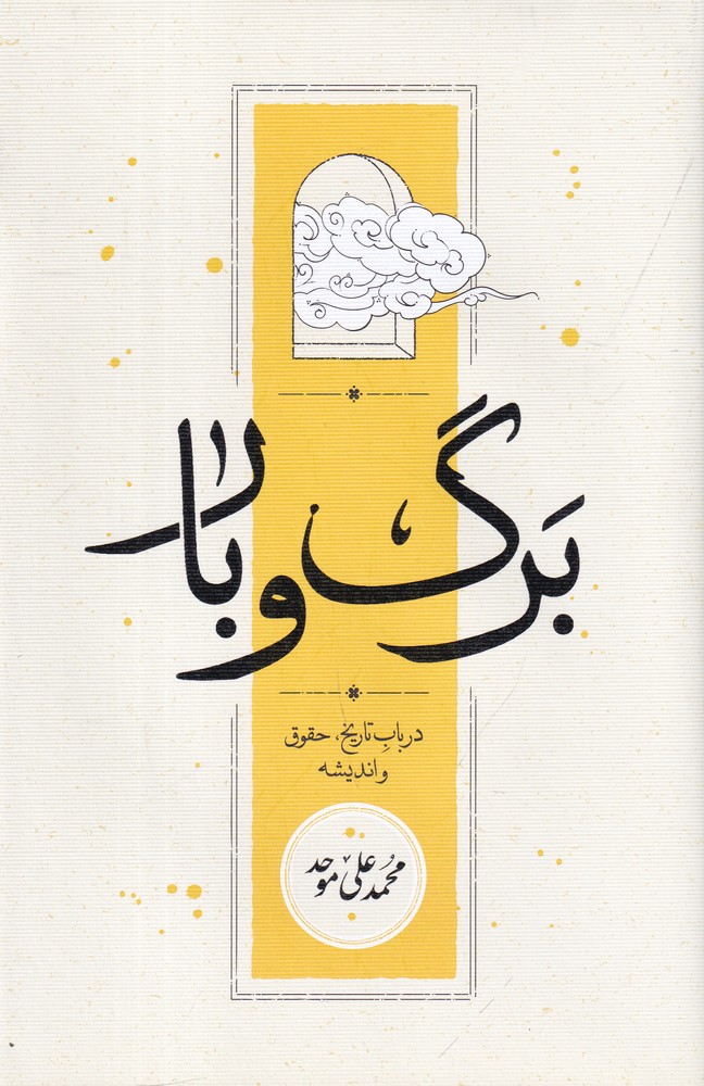 پک دو جلدی برگ و بار، گوهر معنا