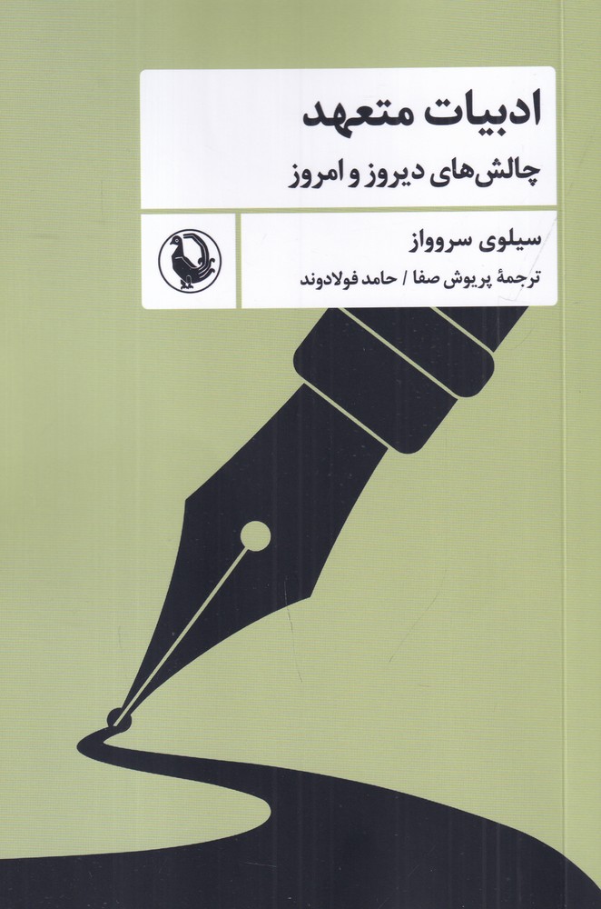 ادبیات متعهد: چالش‌های دیروز و امروز