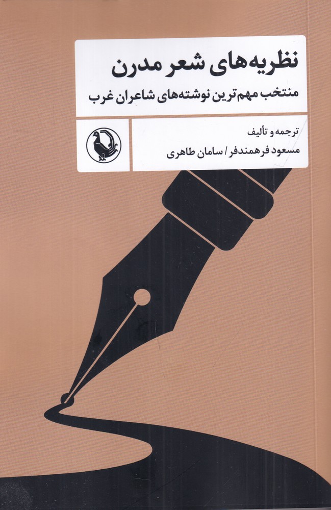 نظریههای شعر مدرن: منتخب مهمترین نوشتههای شاعران عرب