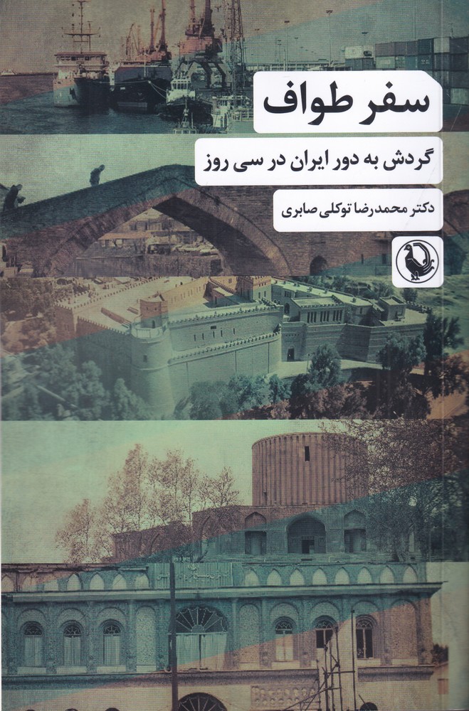 سفر طواف: گردش به دور ایران در سی روز