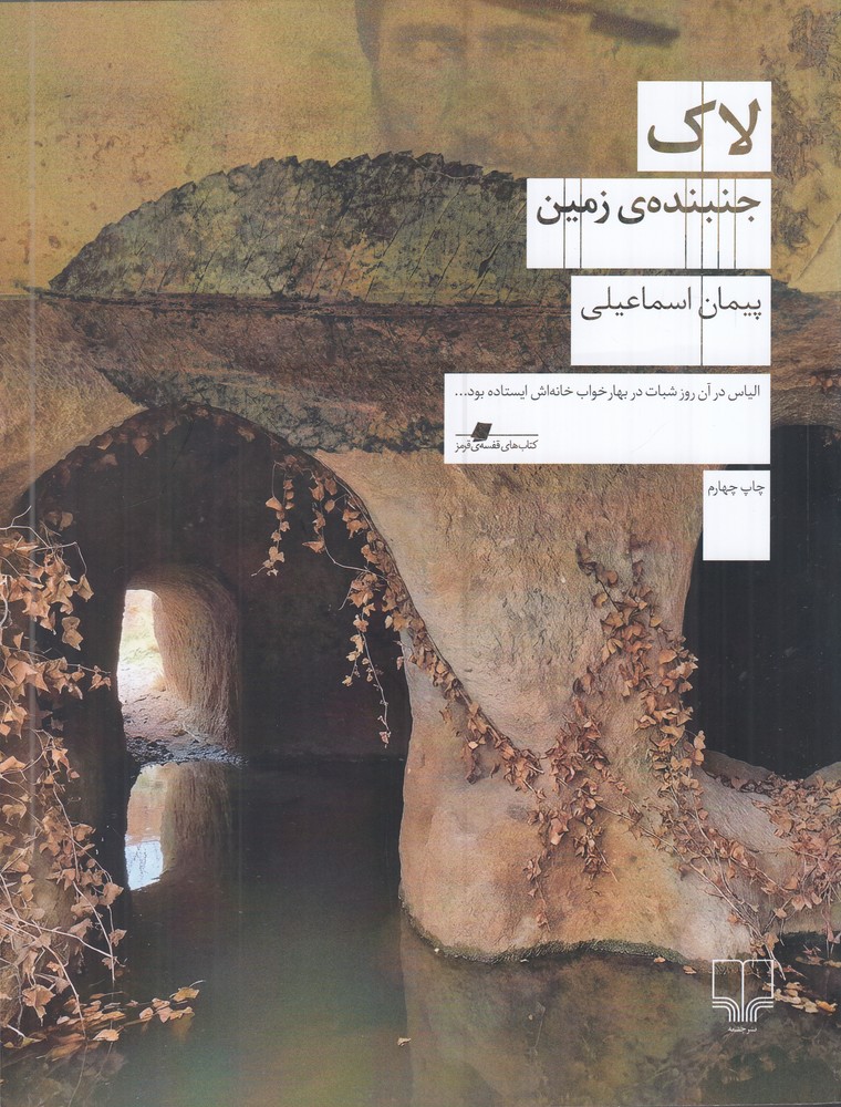 لاک: جنبنده‌ی زمین