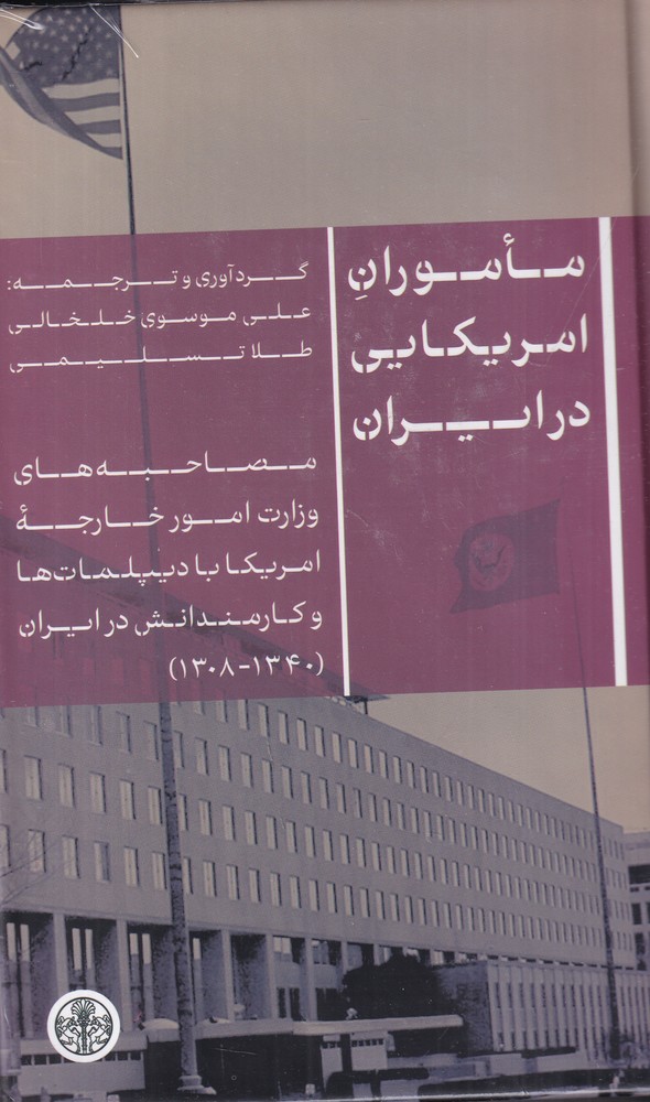 ماموران امریکایی در ایران: مصاحبه‌های وزارت امور خارجه‌ی امریکا با دیپلمات‌ها و کارمندانش در ایران