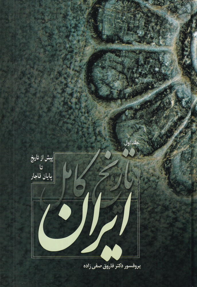 تاریخ کامل ایران (2جلدی) :پیش از تاریخ تا پایان قاجار