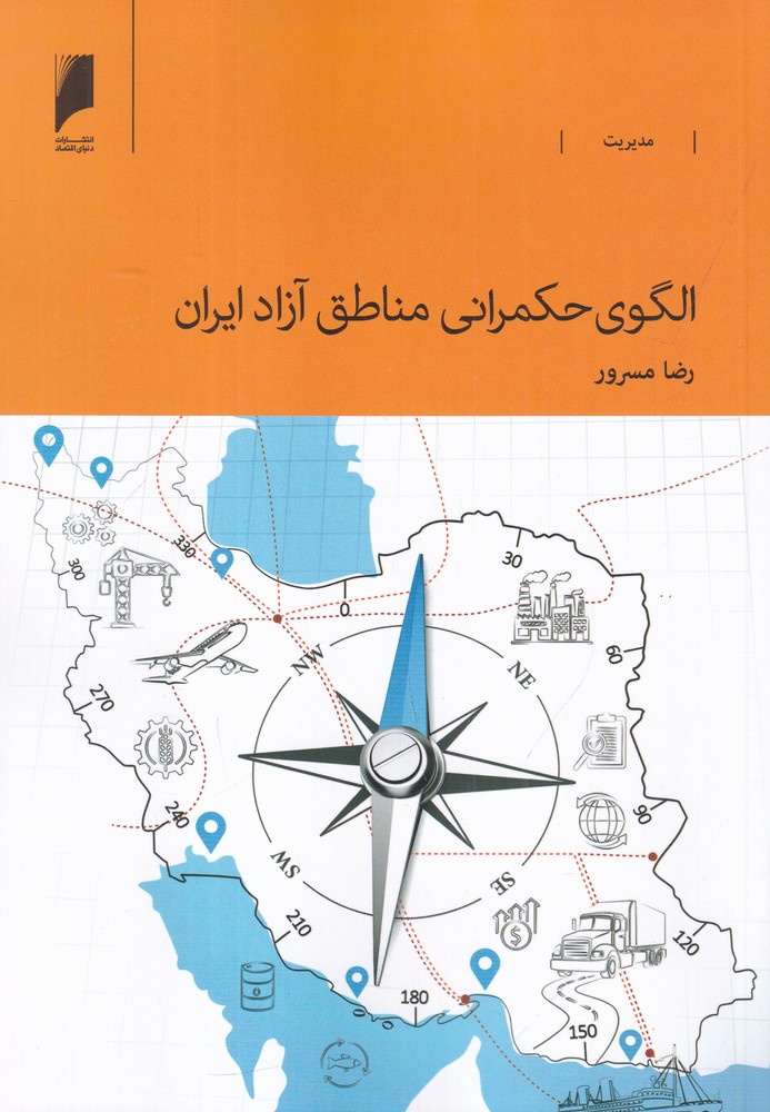الگوی حکمرانی مناطق آزاد ایران
