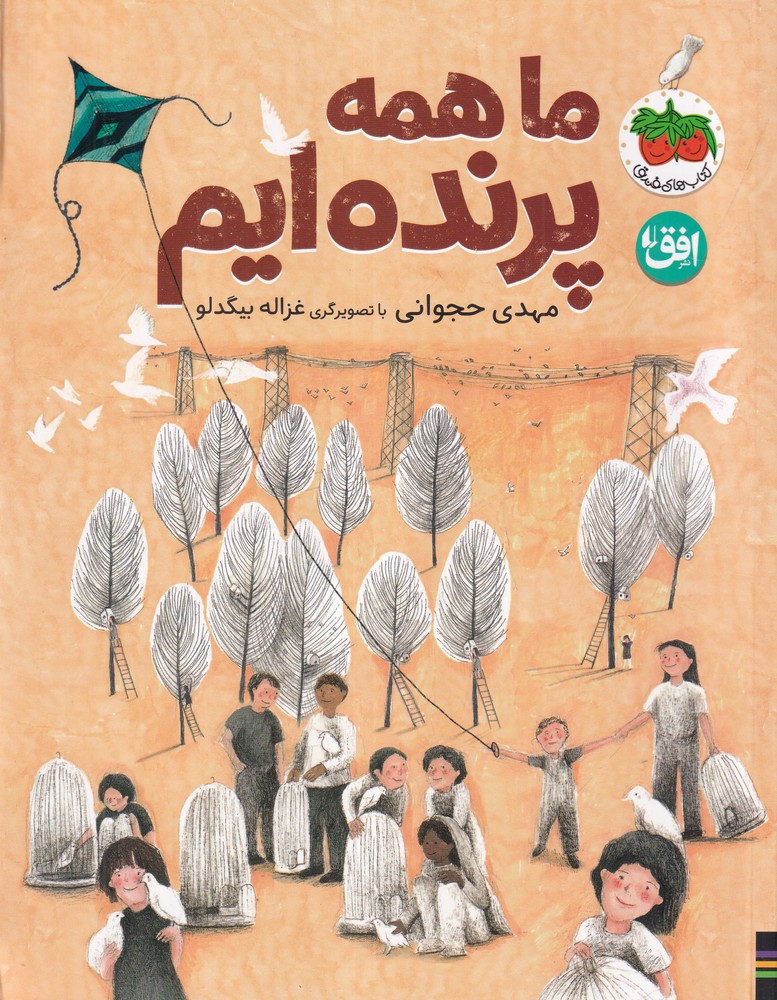 ما همه پرنده‌ایم