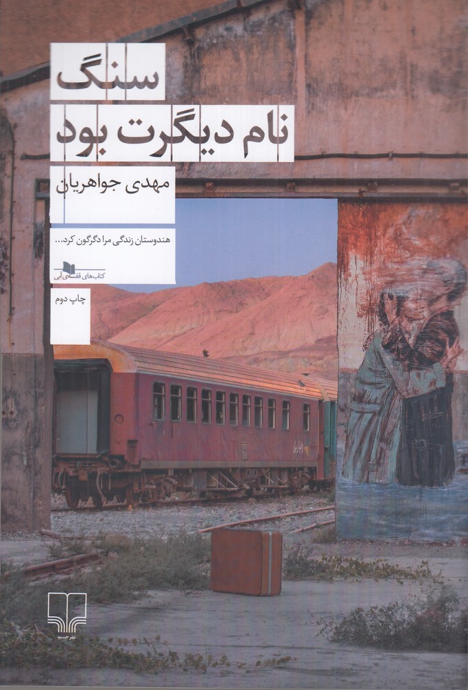 سنگ نام دیگرت بود