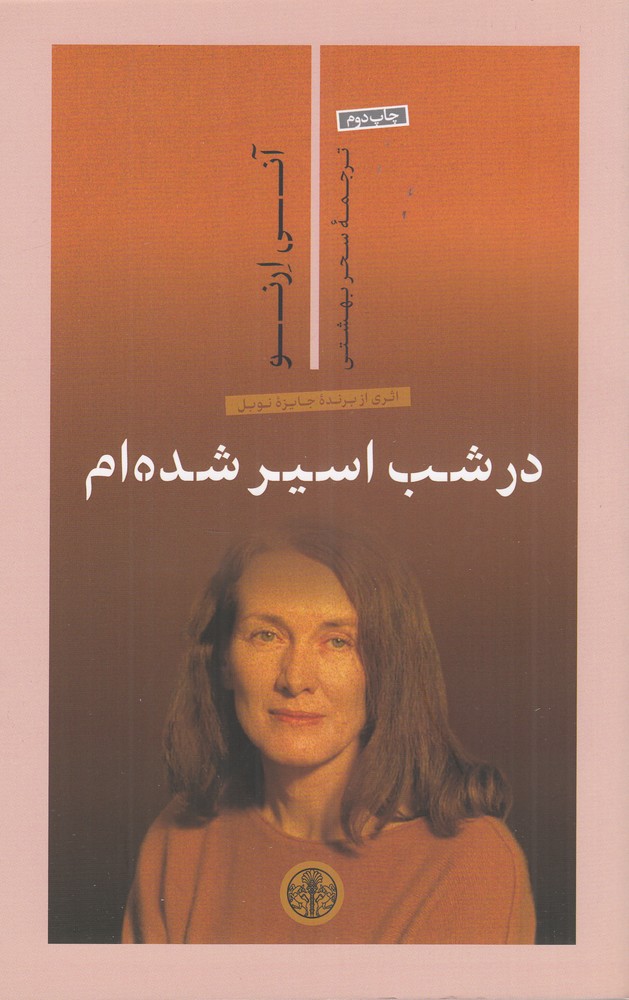 در شب اسیر شدهام