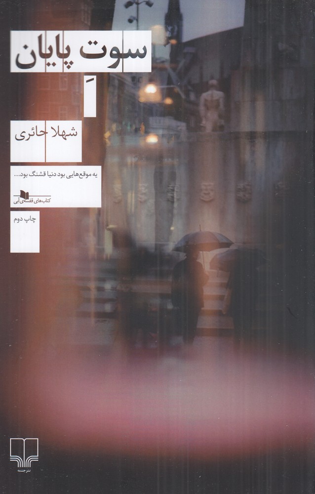 سوت پایان