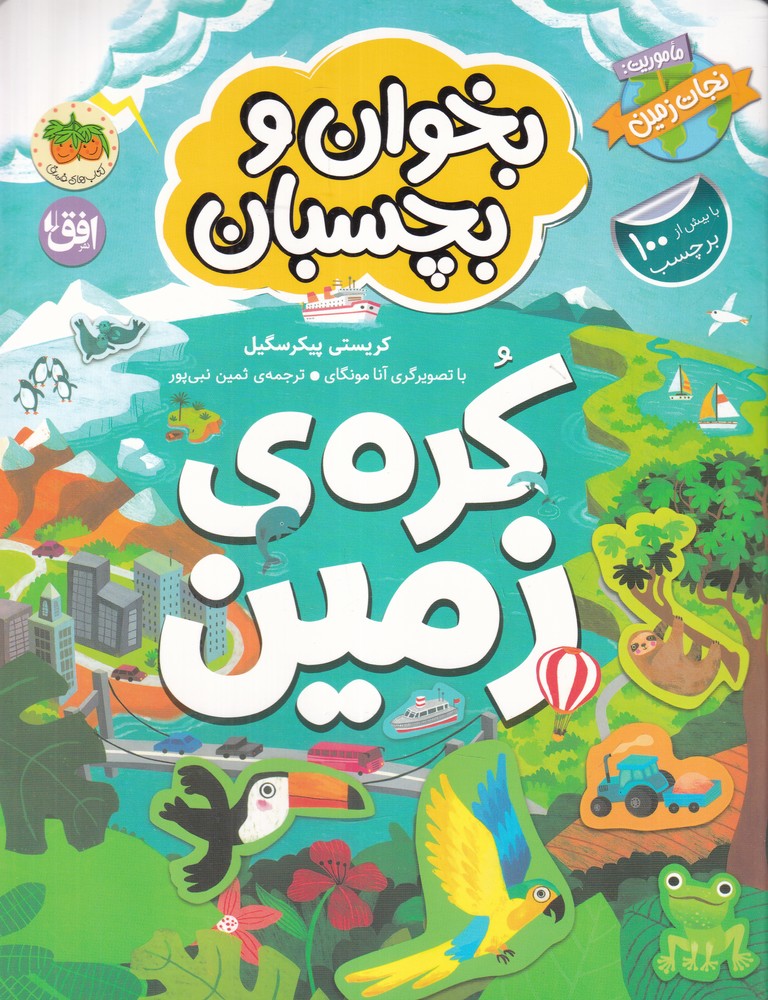 بخوان و بچسبان 3: ماموریت نجات کرهی زمین