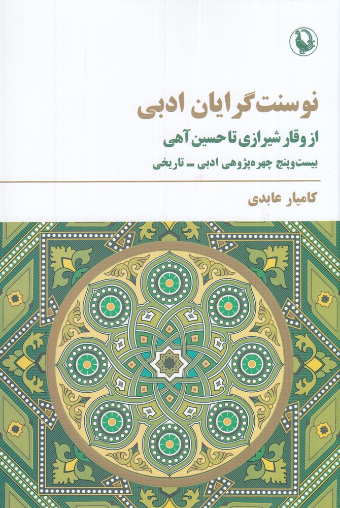 نو‌سنت‌گرایان ادبی: از وقار شیرازی تا حسین آهی