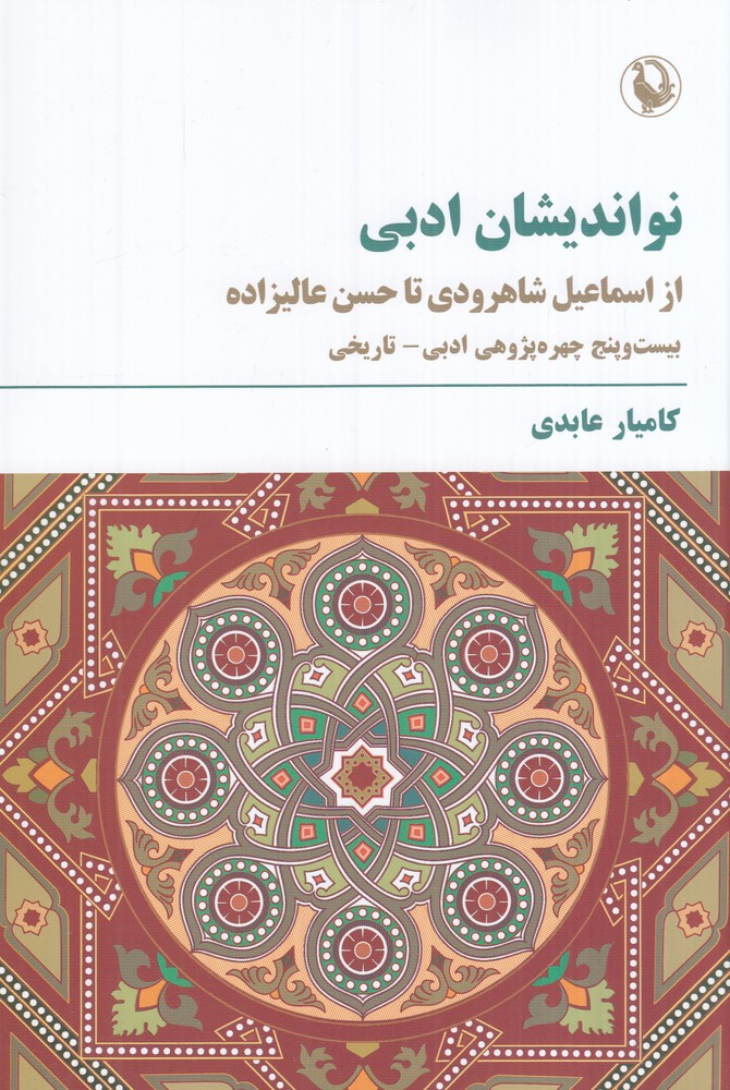 نواندیشان ادبی: از اسماعیل شاهرودی تا حسن عالیزاده