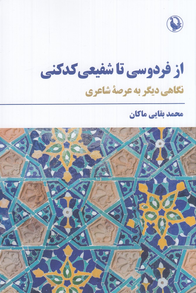 از فردوسی تا شفیعی کدکنی: نگاهی دیگر به عرصهی شاعری