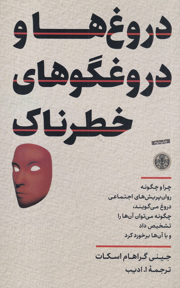 دروغها و دروغگوهای خطرناک