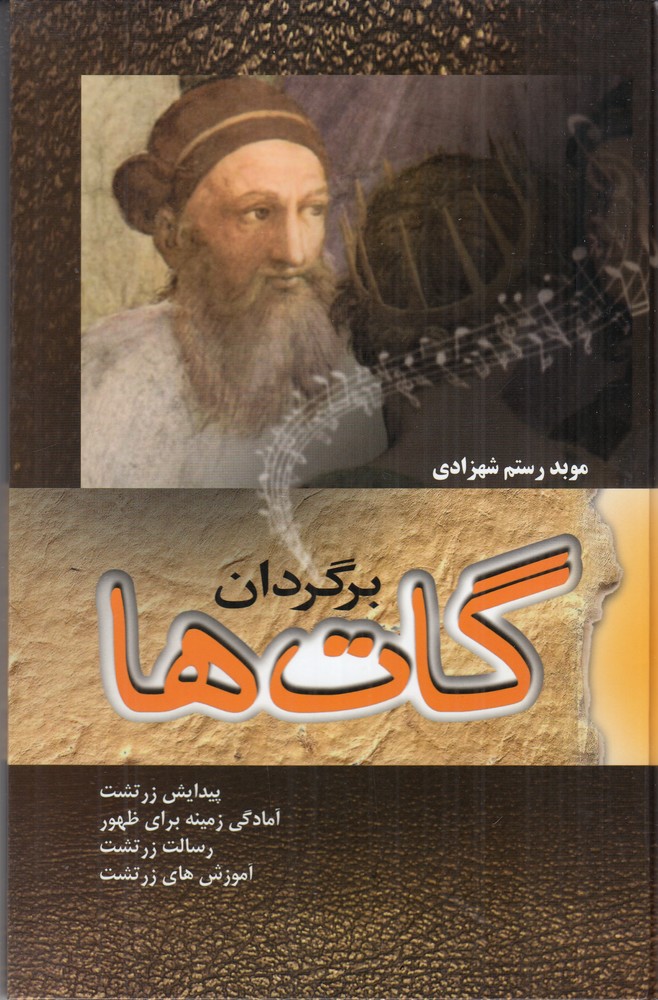 برگردان گات‌ها