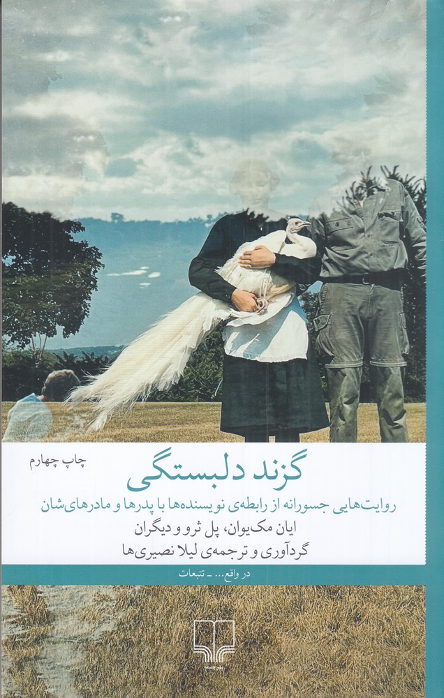 گزند دلبستگی