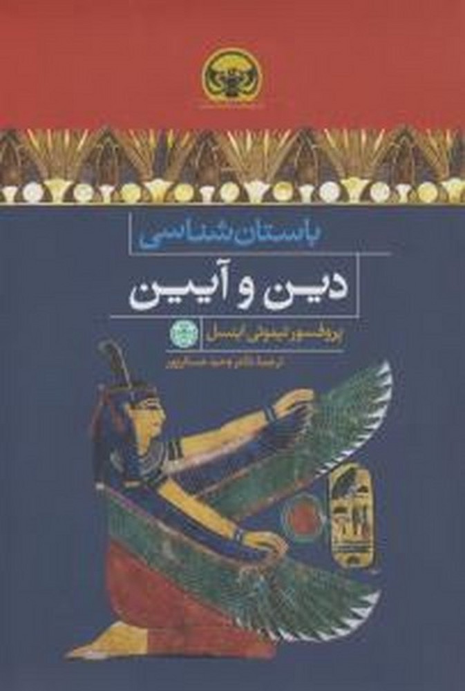 باستان شناسی دین و آیین