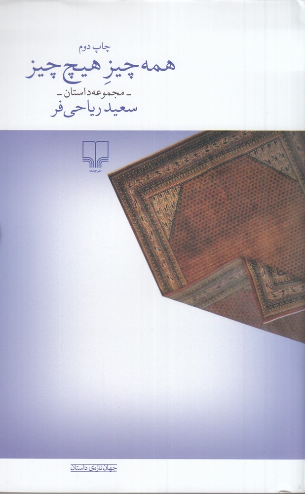 همه چیز هیچ چیز