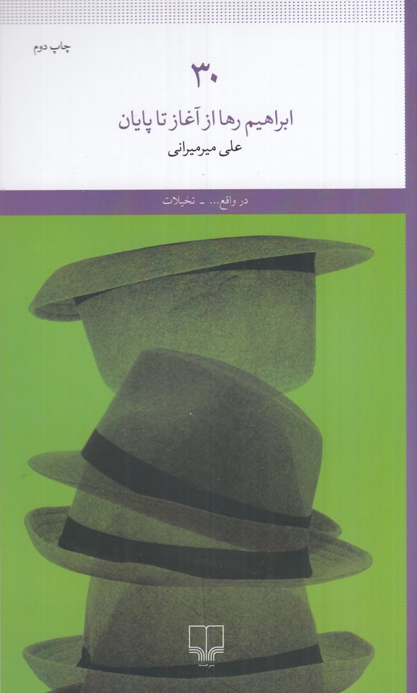 30: ابراهیم رها از آغاز تا پایان