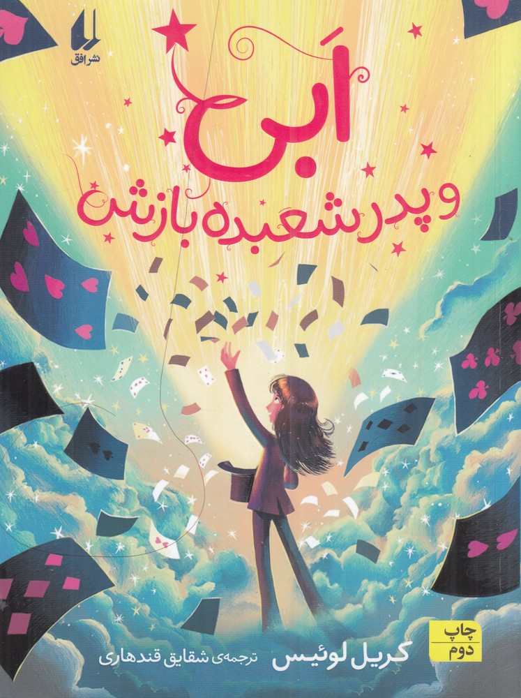 ابی و پدر شعبده‌بازش