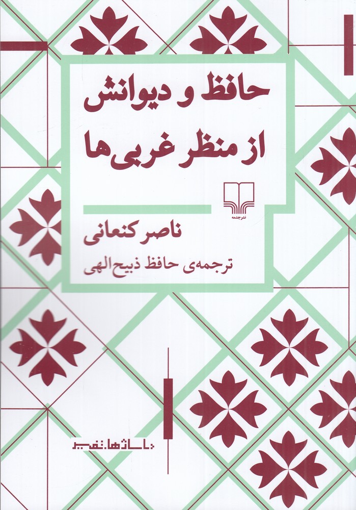 حافظ و دیوانش از منظر غربی‌ها