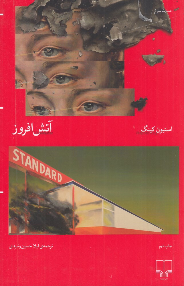 آتشافروز