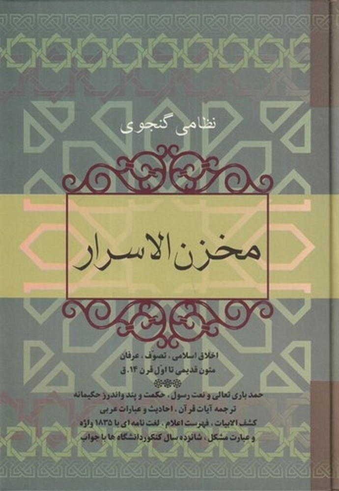 مخزن الاسرار