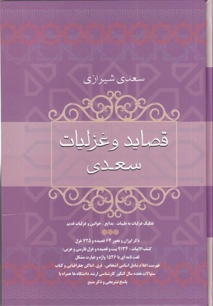 قصاید و غزلیات سعدی شیرازی