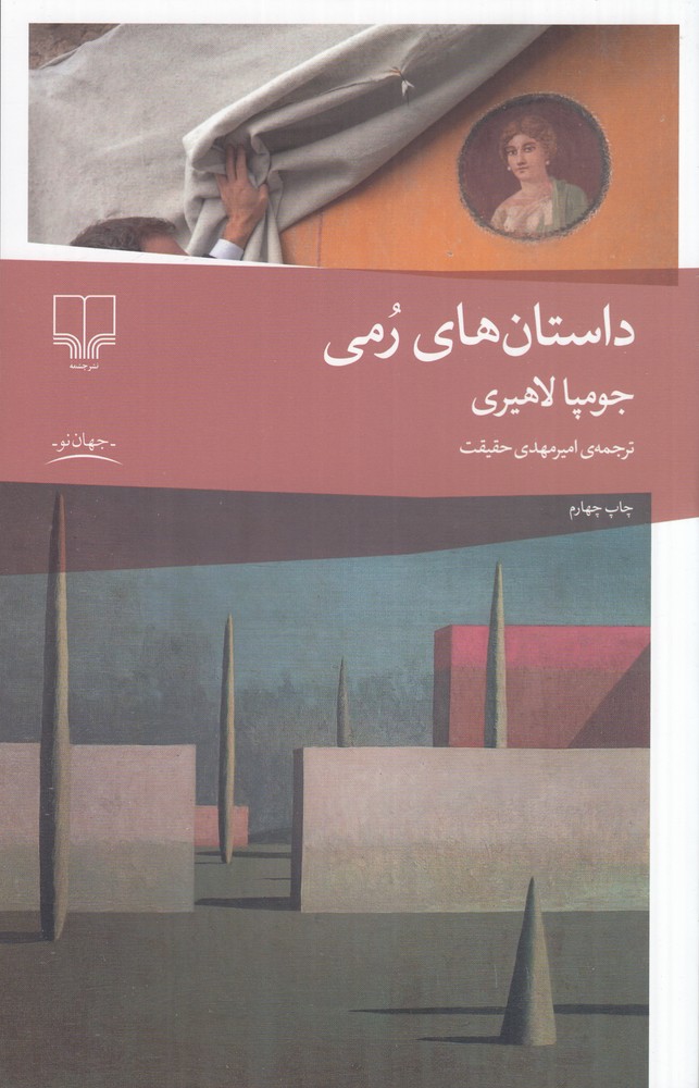 داستانهای رمی