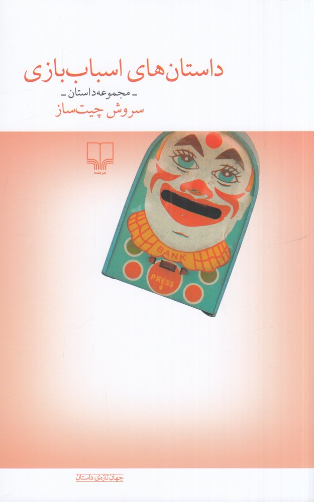 داستانهای اسباببازی
