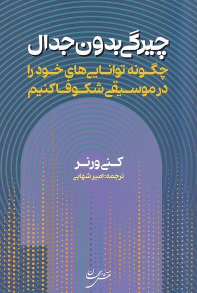 چیرگی بدون جدال: چگونه تواناییهای خود را در موسیقی شکوفا کنیم