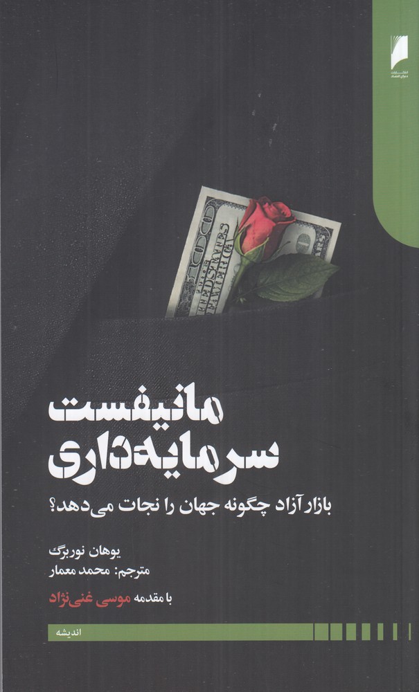 مانیفست سرمایه‌داری: بازار آزاد چگونه جهان را نجات می‌دهد؟