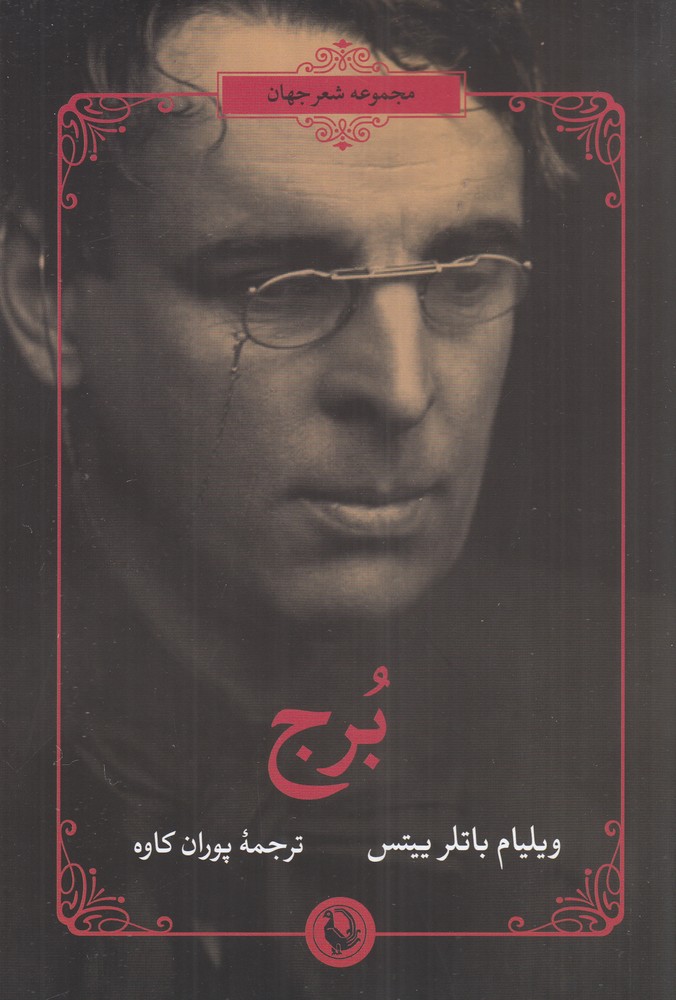 مجموعه شعر جهان: برج