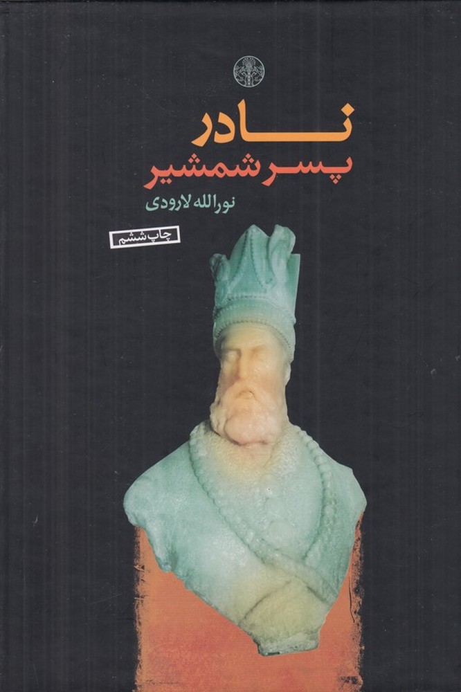 نادر پسر شمشیر