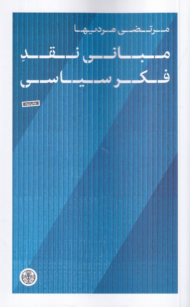 مبانی نقد فکر سیاسی