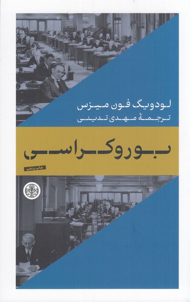 بوروکراسی