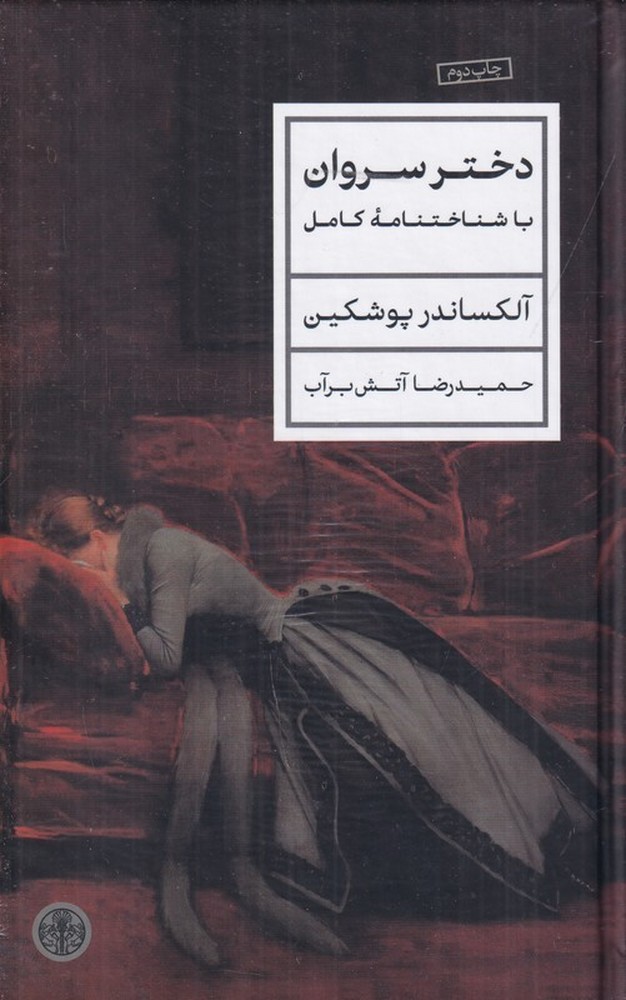 دختر سروان با شناختنامه‌ی کامل