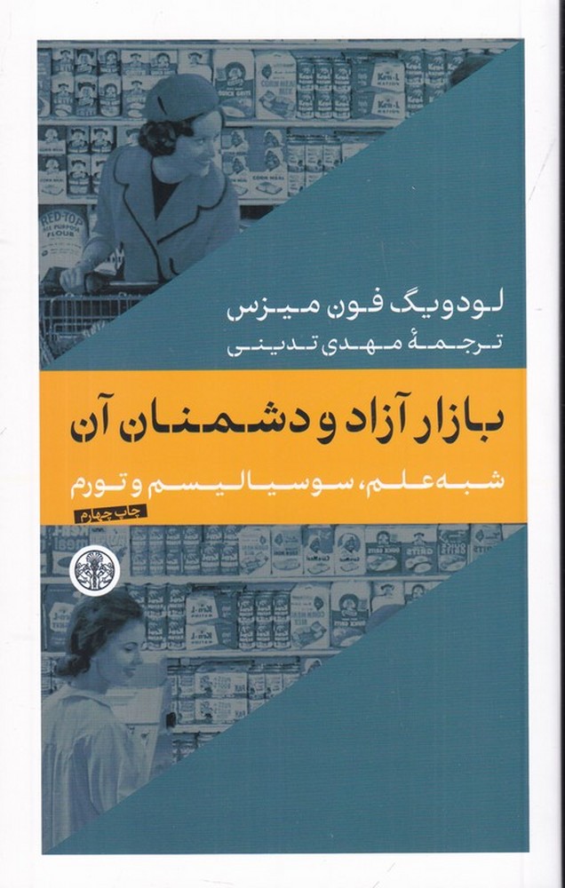 بازار آزاد و دشمنان آن