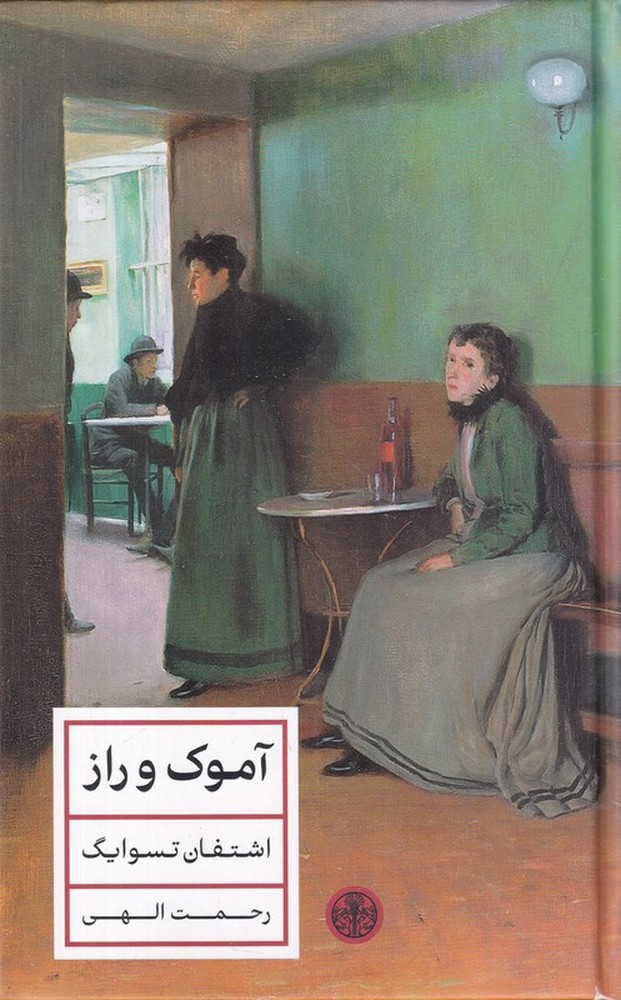 آموک و راز