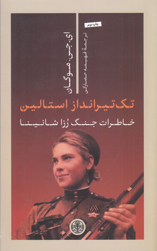تک تیرانداز استالین