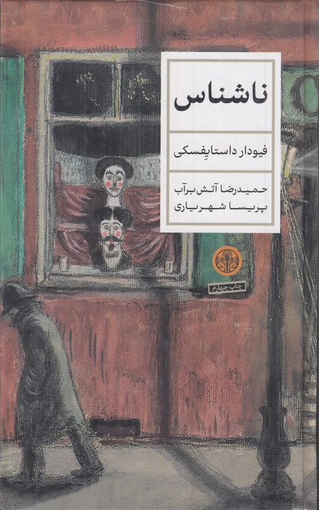 ناشناس
